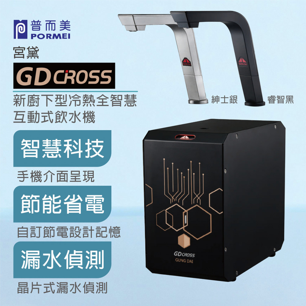 宮黛 GD CROSS 新廚下型冷熱全智慧互動式飲水機（紳士銀／睿智黑）