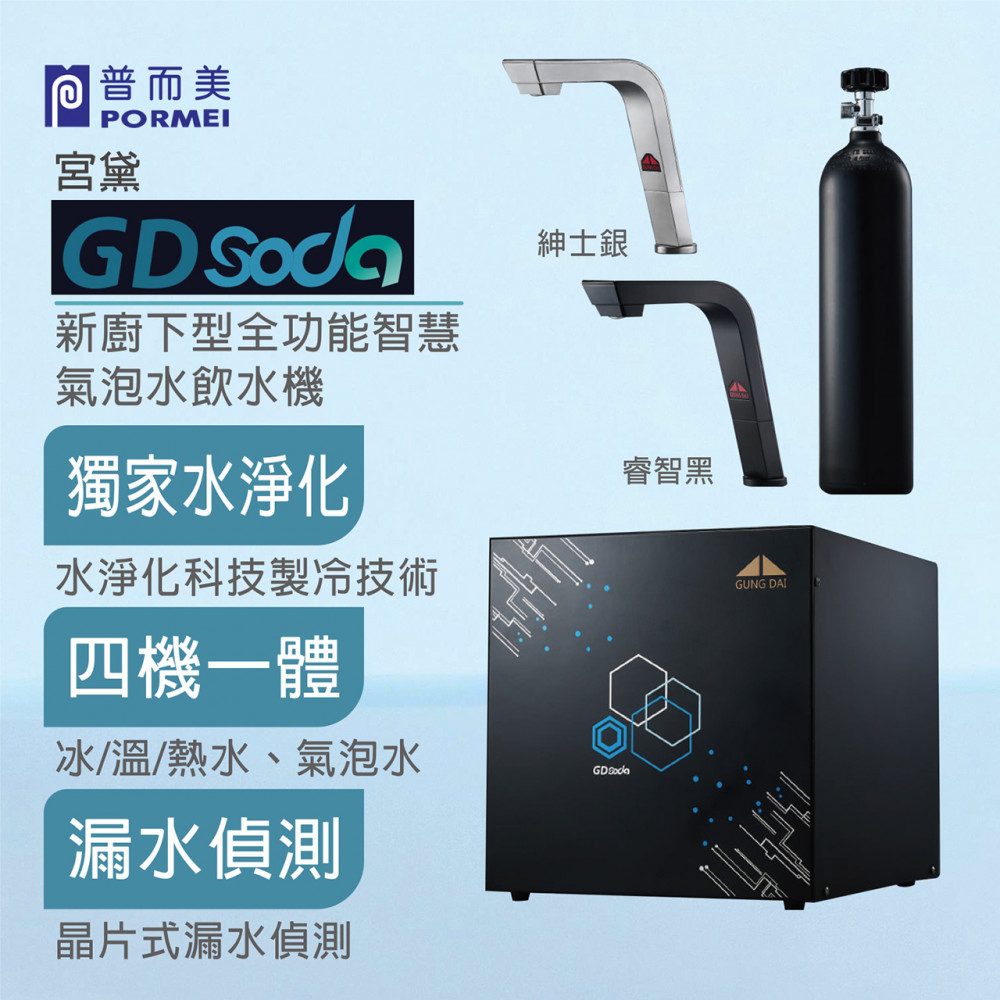 宮黛 GD SODA 新廚下型全功能智慧氣泡水飲水機（紳士銀／睿智黑）