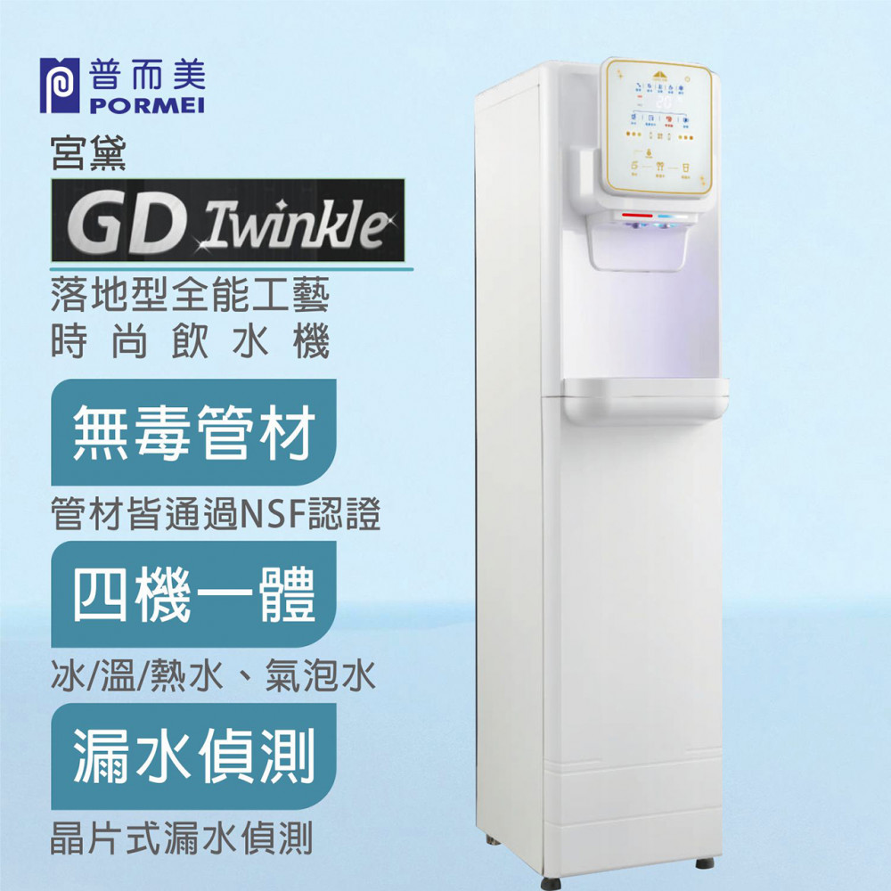 宮黛 GD Twinkle 落地型全能工藝時尚飲水機 