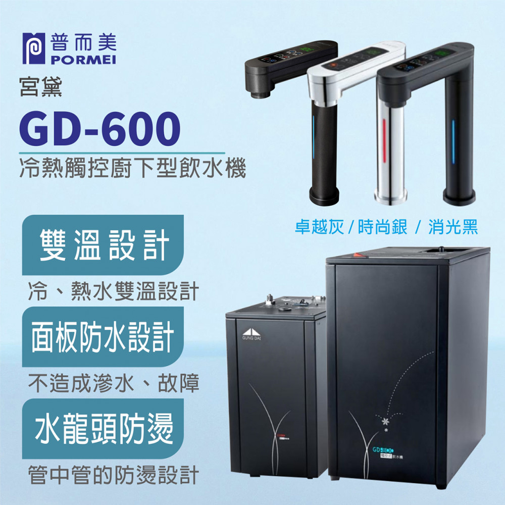 【GUNG DAI 宮黛】GD-600廚下觸控式雙溫飲水機/熱飲機