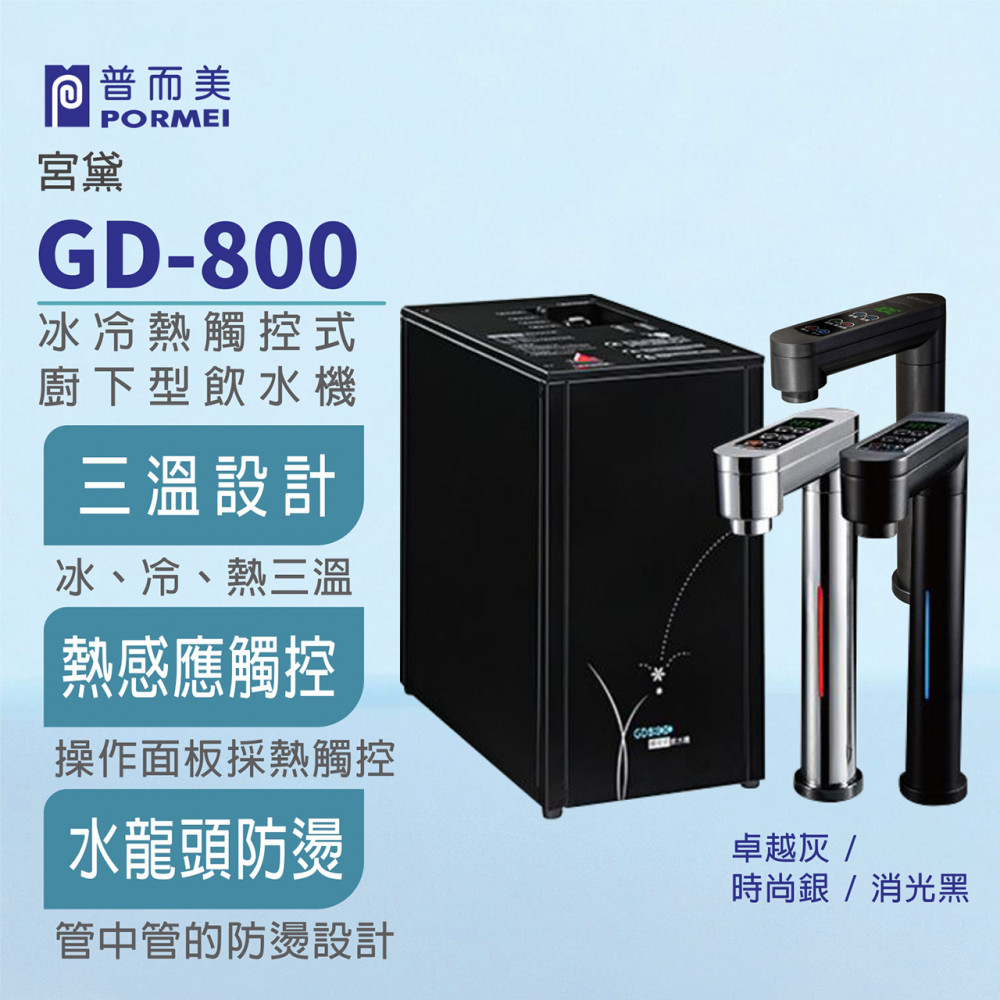 宮黛GD-800冰冷熱觸控式廚下型飲水機,
