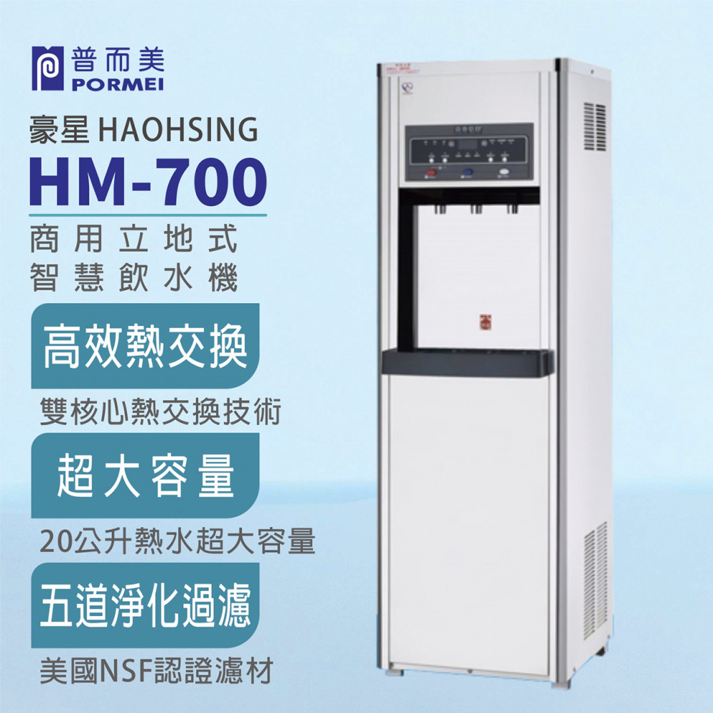 豪星-HM-700商用立地式智慧飲水機