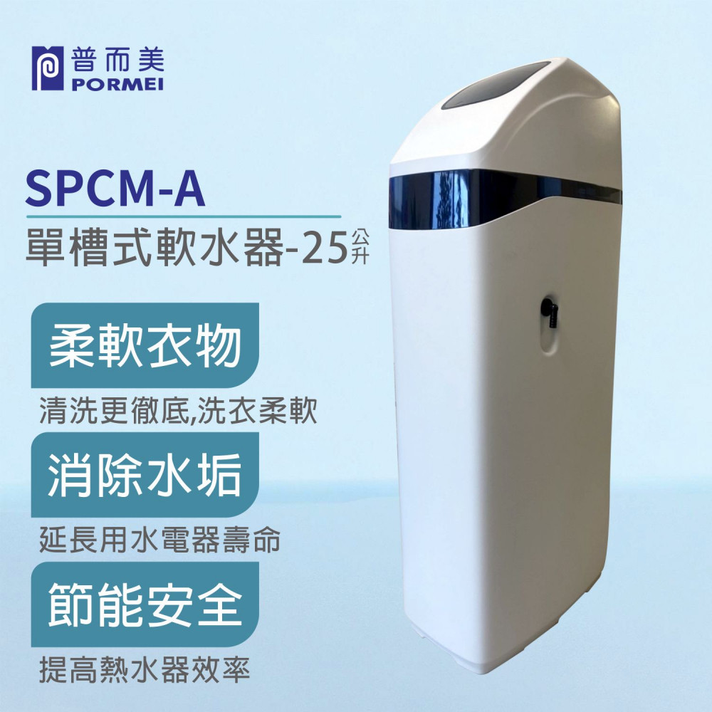SPCM-A單槽式軟水器