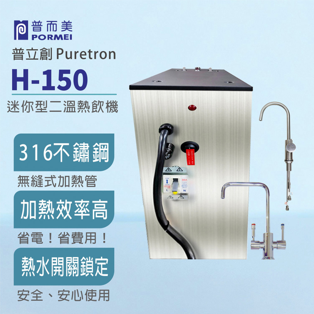 【普立創PURETRON】H-150 迷你型二溫熱飲機