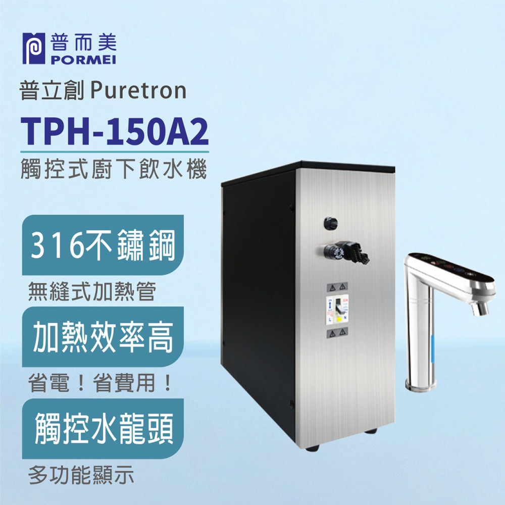 【普立創PURETRON】TPH-150A2 櫥下型觸控式二溫熱飲機