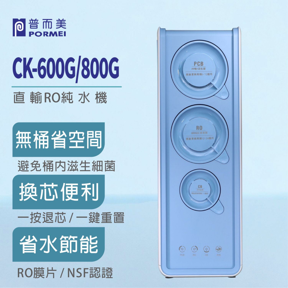 CK-600G/800G直輸RO純水機